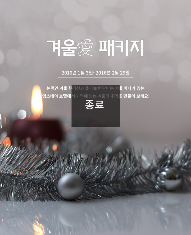 겨울愛 패키지