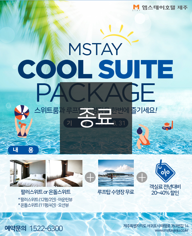 [종료] MSTAY COOL SUITE PACKAGE