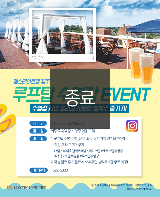 [종료]엠스테이 제주 루프탑 수영장 EVENT!