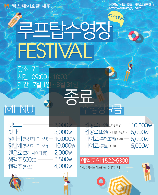 [종료]루프탑 수영장 FESTIVAL!