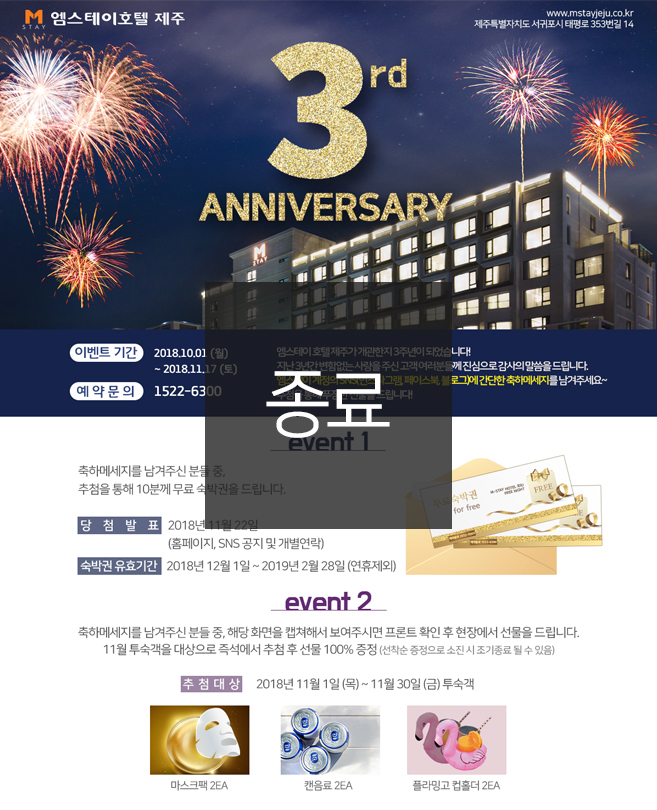 [종료]엠스테이 제주 개관 3주년 기념 이벤트