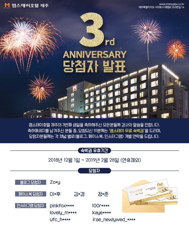 엠스테이 제주 개관 3주년 이벤트 당첨자 발표