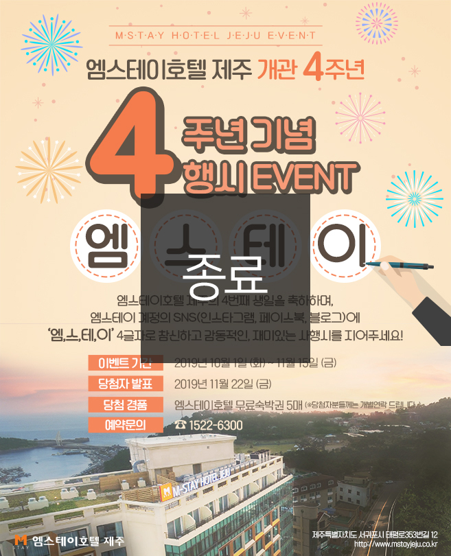 엠스테이호텔 제주 개관 4주년