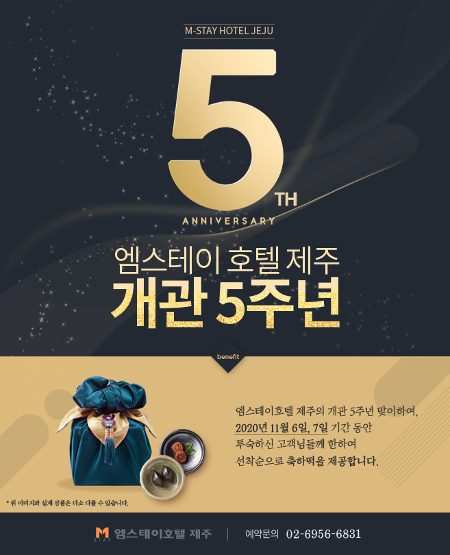 엠스테이호텔 제주 개관 5주년 기념