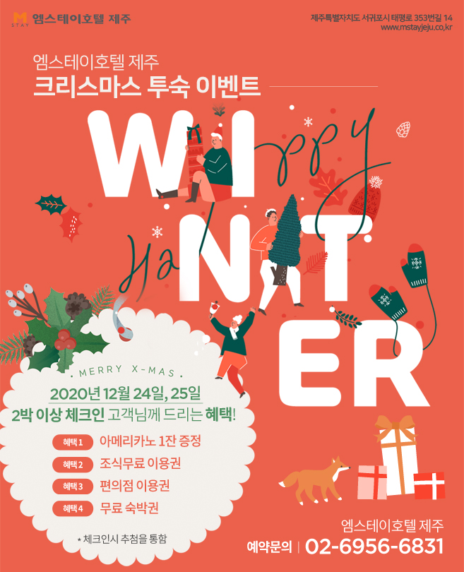 Happy Winter 크리스마스 투숙 이벤트!