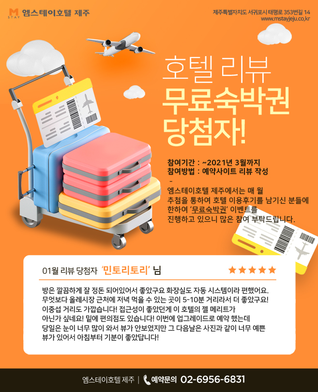 엠스테이호텔 제주 1월 리뷰이벤트 당첨자