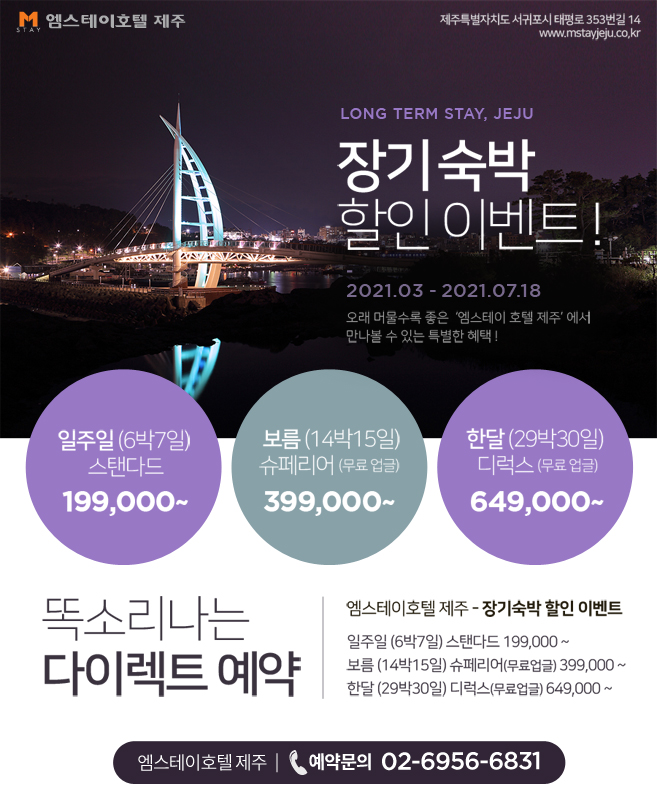 엠스테이호텔 제주 '장기숙박 할인 이벤트!'