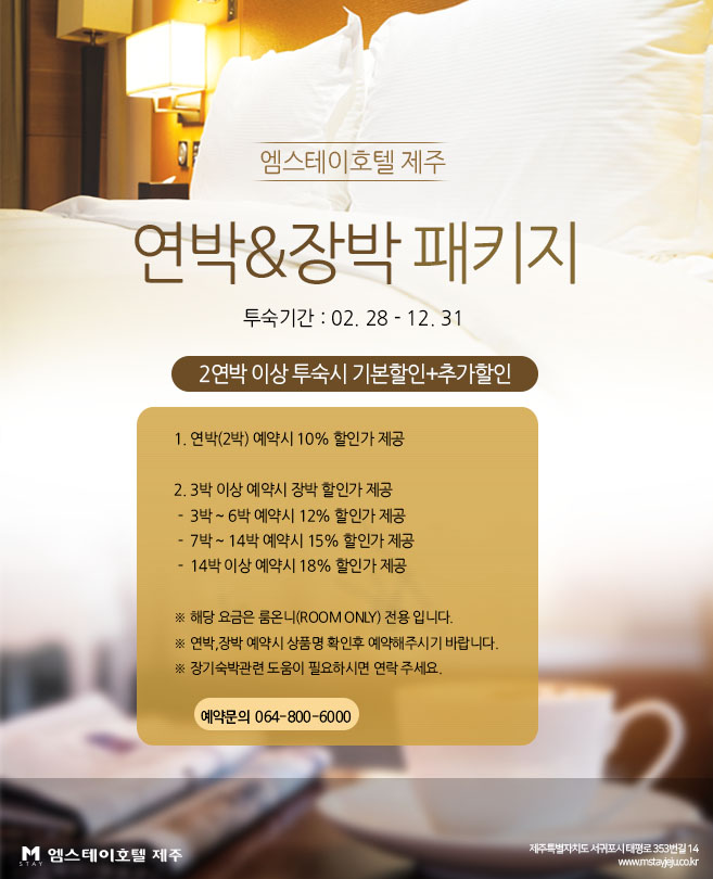 연박&장박고객 추가할인 제공 이벤트